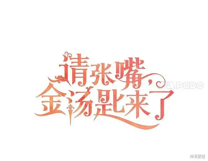 《请张嘴，金汤勺来了》第73话图30