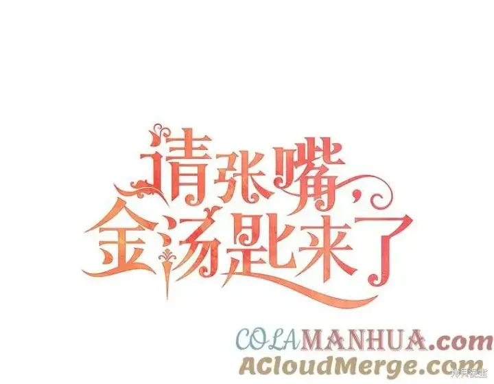 《请张嘴，金汤勺来了》第72话图21