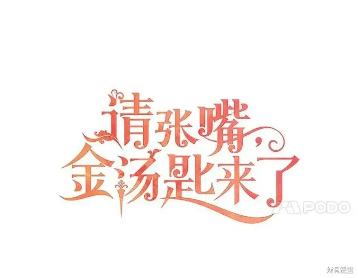 《请张嘴，金汤勺来了》第76话图50