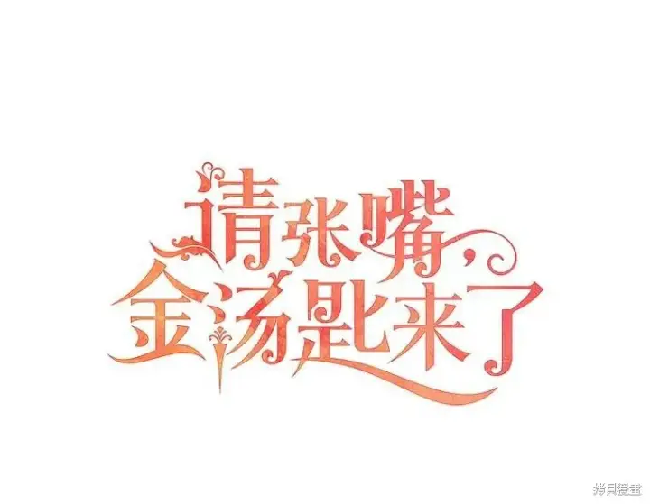 漫画《请张嘴，金汤勺来了》第77话第13张图