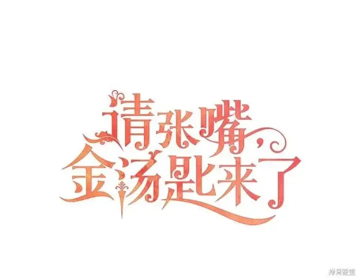 《请张嘴，金汤勺来了》第81话图48