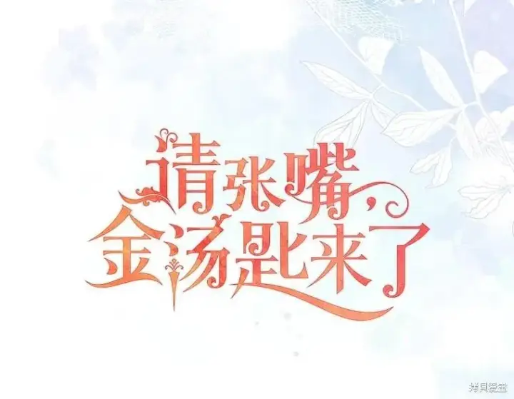 《请张嘴，金汤勺来了》第83话图20