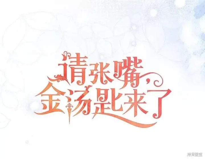 《请张嘴，金汤勺来了》第85话图20