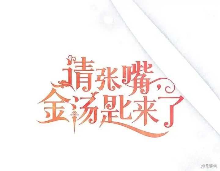 《请张嘴，金汤勺来了》第87话图29