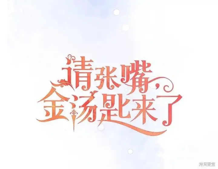 《请张嘴，金汤勺来了》第88话图47