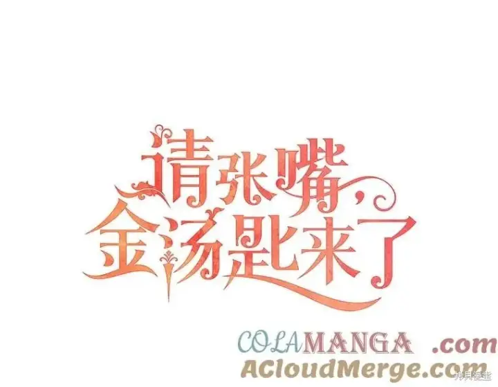 《请张嘴，金汤勺来了》第92话图9
