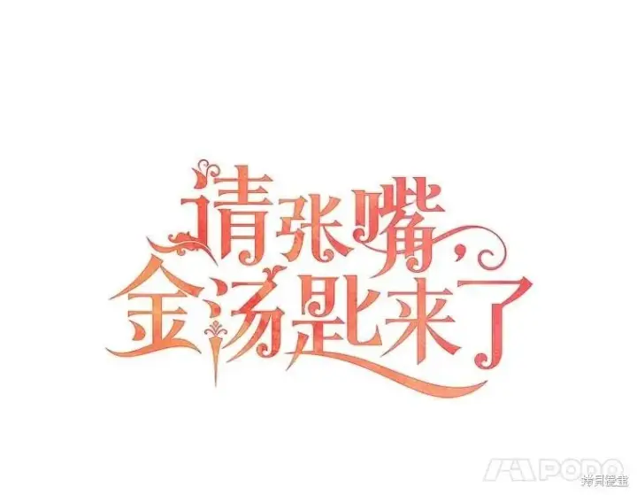 《请张嘴，金汤勺来了》第94话图35
