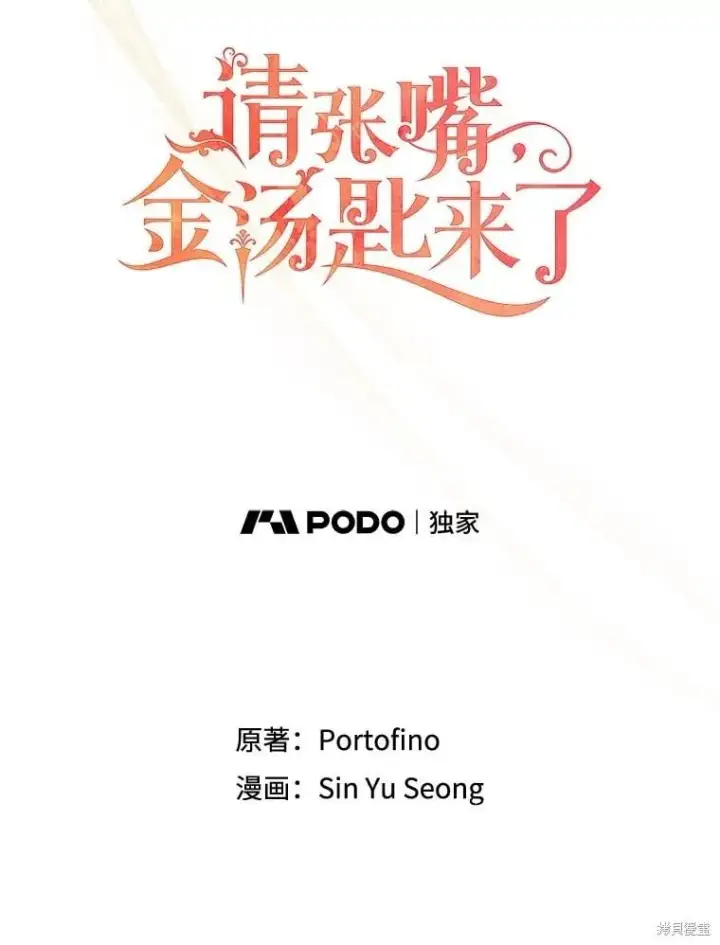 《请张嘴，金汤勺来了》第95话图19