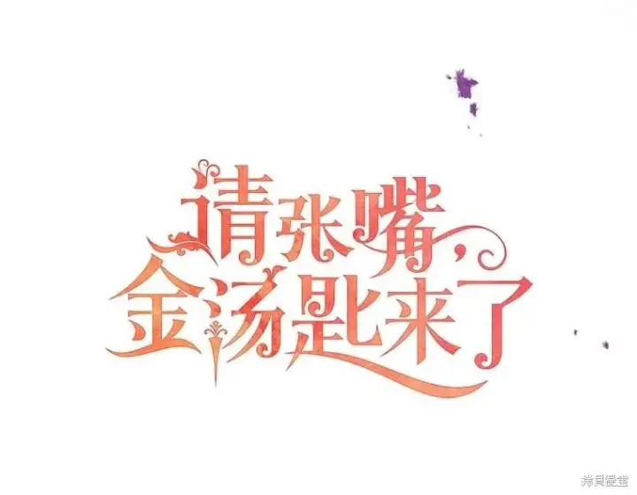 《请张嘴，金汤勺来了》第97话图59