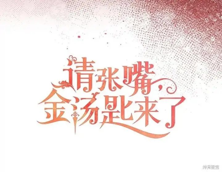 《请张嘴，金汤勺来了》第98话图35