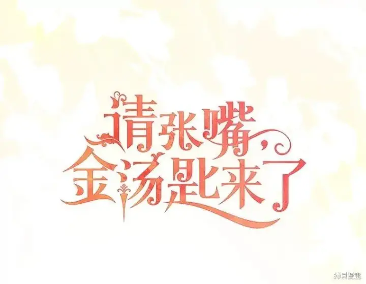 《请张嘴，金汤勺来了》第101话图42