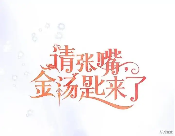 《请张嘴，金汤勺来了》第103话图43