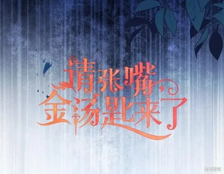 《请张嘴，金汤勺来了》第105话图54