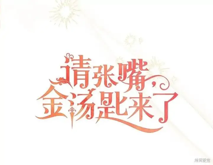 《请张嘴，金汤勺来了》第108话图39