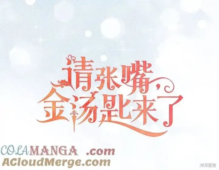 《请张嘴，金汤勺来了》第93话图57