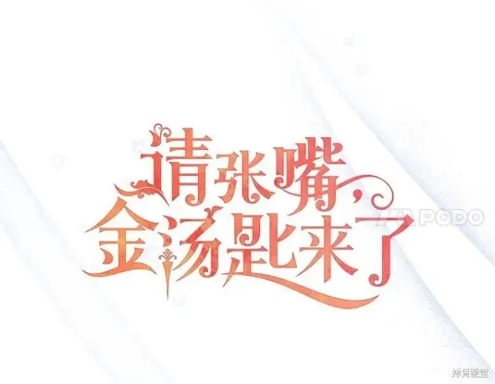 漫画《请张嘴，金汤勺来了》第99话第34张图