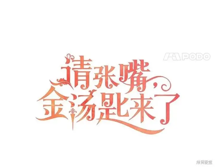 《请张嘴，金汤勺来了》第100话图54