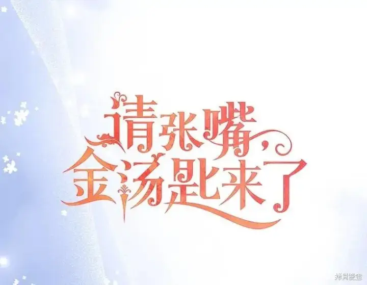 《请张嘴，金汤勺来了》第104话图23