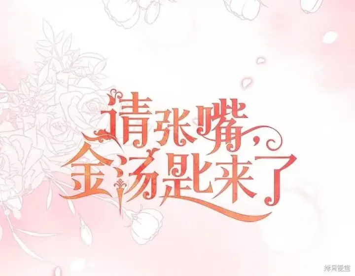 《请张嘴，金汤勺来了》第107话图25