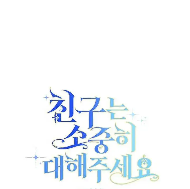 漫画《请珍惜朋友》第02话第99张图