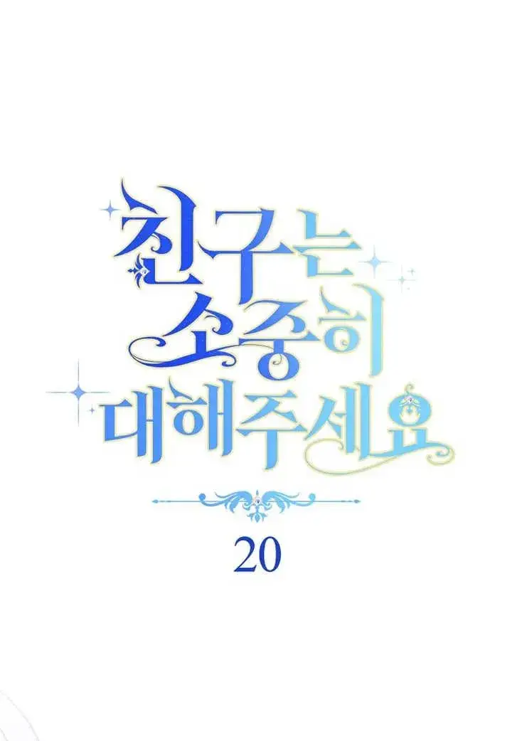 《请珍惜朋友》第20话图18