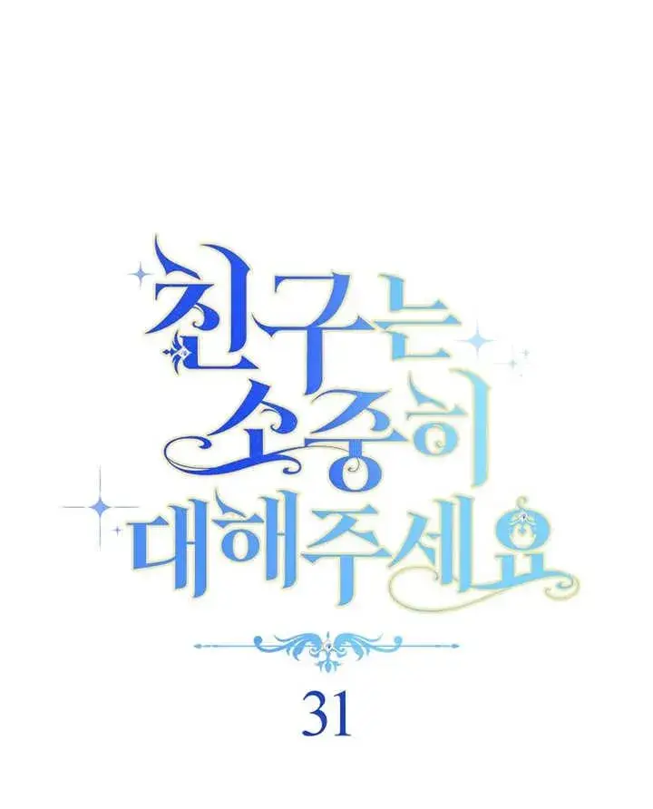 《请珍惜朋友》第31话图32