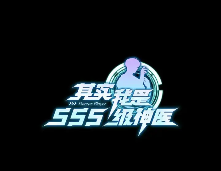 漫画《其实我是SSS级神医》10.奖赏第24张图