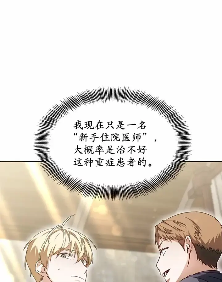 漫画《其实我是SSS级神医》12.救治“流浪汉”第80张图