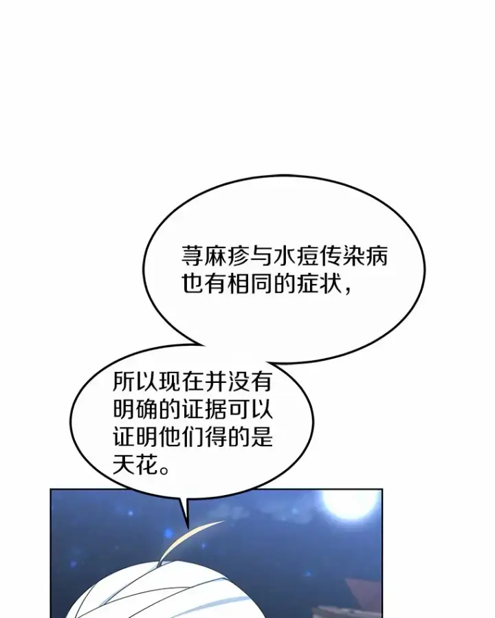 漫画《其实我是SSS级神医》24.天花？还是水痘？第68张图