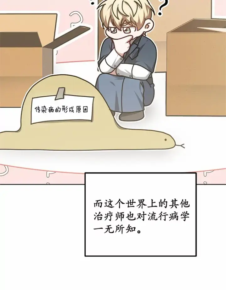 漫画《其实我是SSS级神医》36.传染病第80张图
