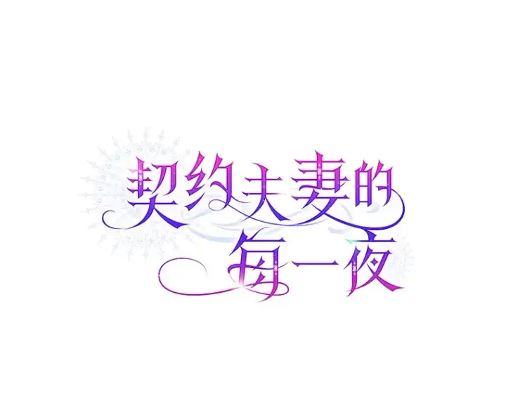 《契约夫妻的每一夜》13.真假大神官图35