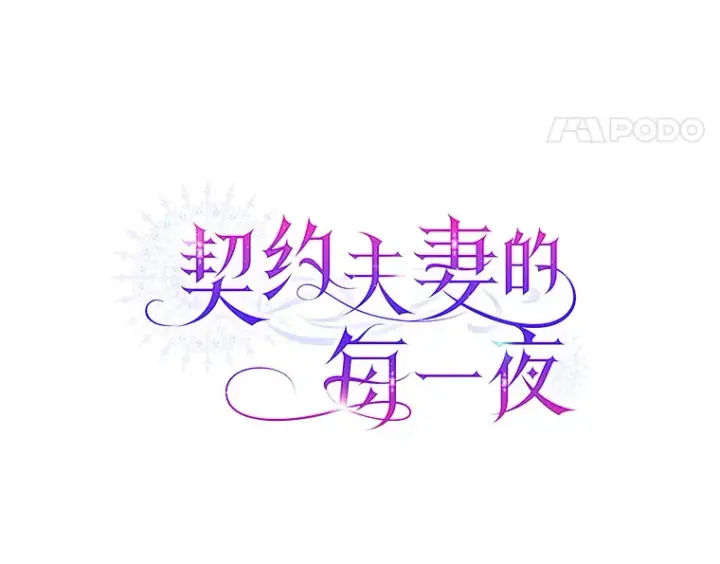 《契约夫妻的每一夜》44.皇太子的疑问图5