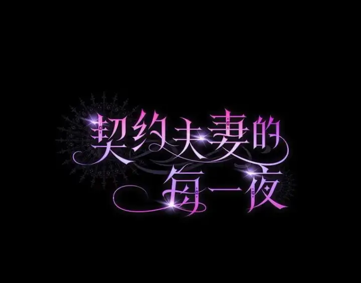 《契约夫妻的每一夜》70.我想死图149