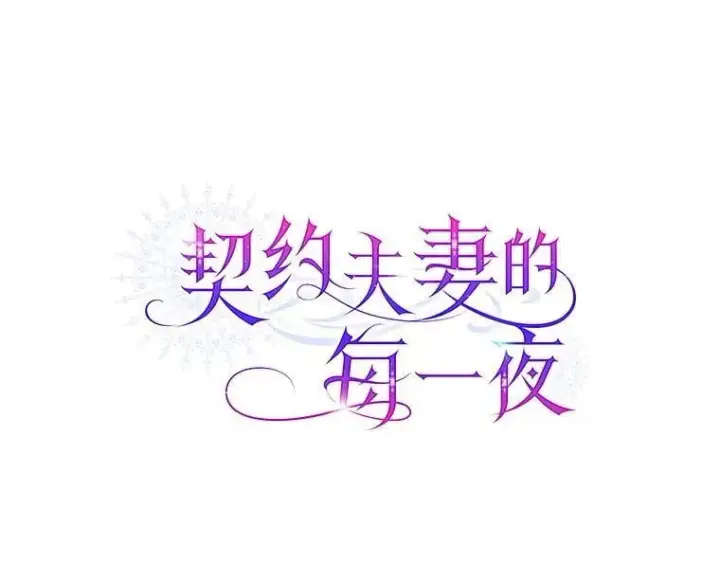 《契约夫妻的每一夜》73.打分游戏图138