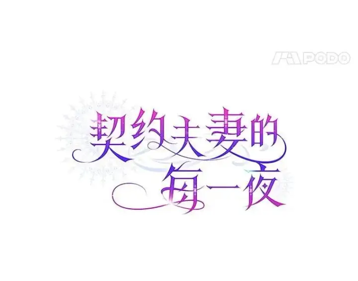 《契约夫妻的每一夜》81.侯爵的童年图18