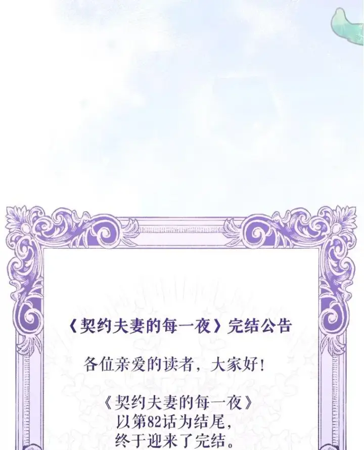 《契约夫妻的每一夜》82.诅咒解除（完）图215