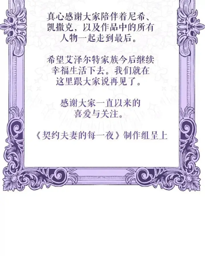 《契约夫妻的每一夜》82.诅咒解除（完）图216