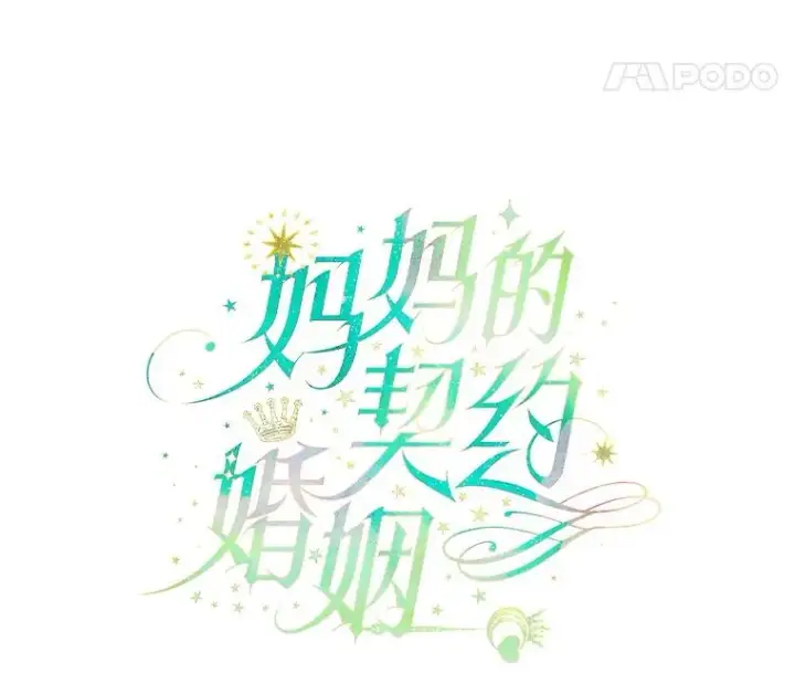 《契约皇后的女儿》8.独闯办公室图8