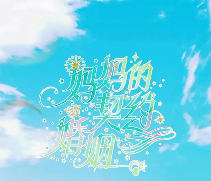 《契约皇后的女儿》14.教训士兵图6