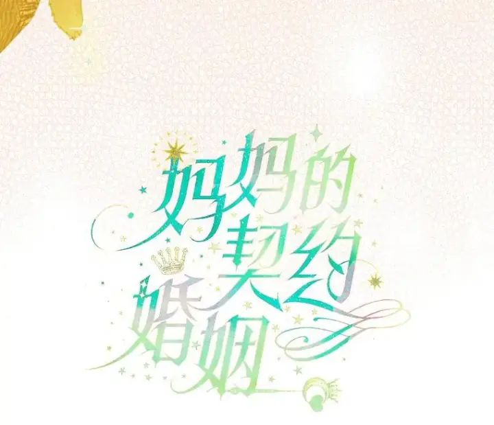 《契约皇后的女儿》16.皇太子归来图5