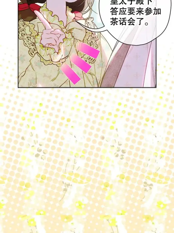 《契约皇后的女儿》18.茶话会图10