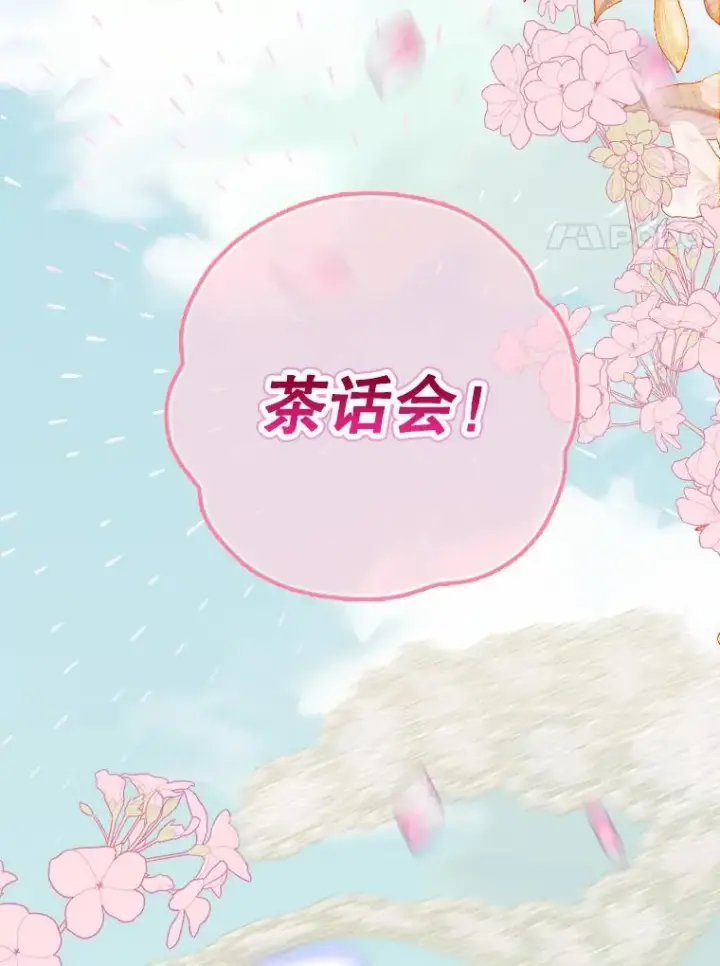 《契约皇后的女儿》18.茶话会图24