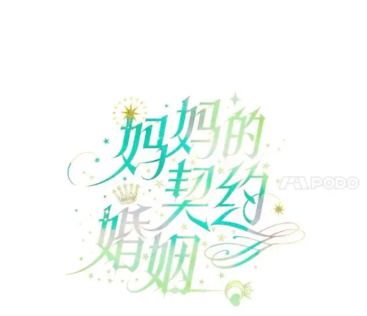 《契约皇后的女儿》19.爽约图11