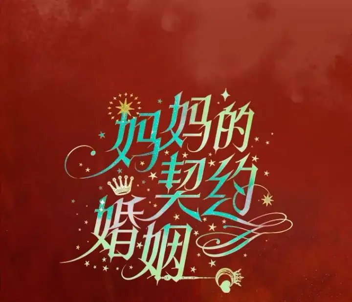 《契约皇后的女儿》22.对妈妈的信任图7