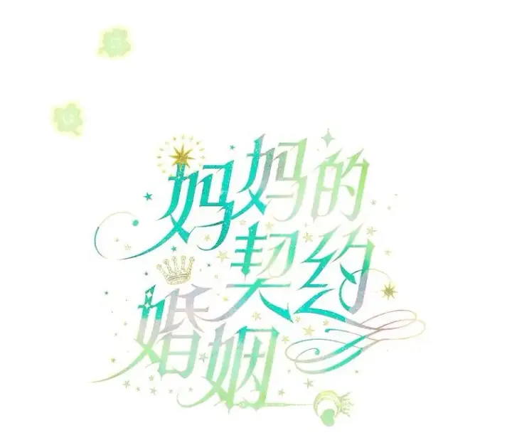 《契约皇后的女儿》23.乌巴的探险队图7
