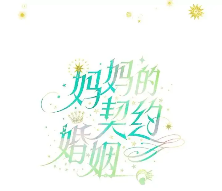《契约皇后的女儿》24.那片海中图47