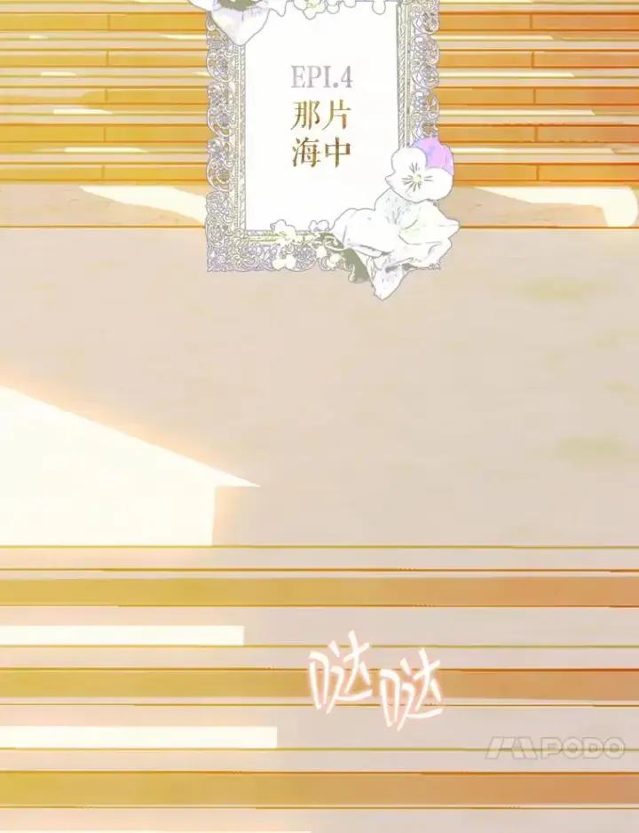 《契约皇后的女儿》24.那片海中图56
