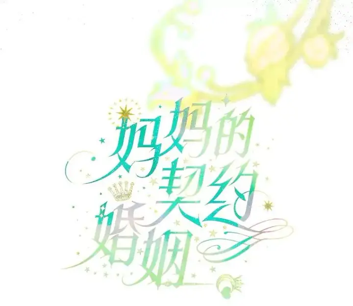 《契约皇后的女儿》1.美丽的妈妈图118