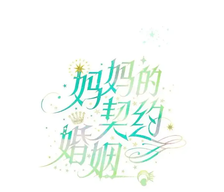 《契约皇后的女儿》32.山莓田图42