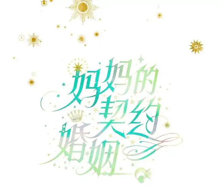 《契约皇后的女儿》43.毕约尔德的独白图10